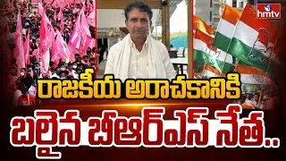 రాజకీయ అరాచకానికి బలైన BRS నేత... | Suryapet | Sarpanch Elections | hmtv