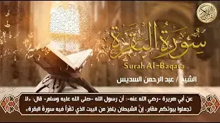 سورة البقرة Sourah Baqara (كاملة) للشيخ عبد الرحمن السديس لحفظ وتحصين المنزل وجلب البرك تلاوة رائعة