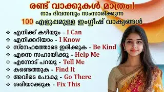 100 ചെറിയ Spoken English sentences | Daily use sentences with Malayalam meaning | Short phrases