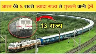 भारत की 5 सबसे ज्यादा state cross करने वाली train| top 5 train which cross most of the indian states
