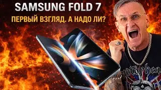 С первого взгляда | Galaxy Z Fold 7