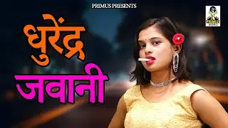 धुरेंद्र जवानी II Dhurendr Jawani II Latest Movie 2025 I Primus Super Star