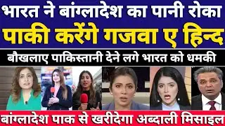Pakistani media crying Modi Silently Drops Water Bomb on Bangladesh | Ganga Water Treaty Decoded |