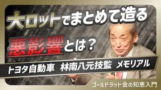 トヨタ自動車林 南八元技監 メモリアル15　大ロットでまとめて造る悪影響とは？