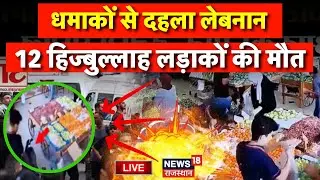Lebanon Pager Blasts Live : एक Blast जिससे दहल उठा Lebanon | Israel Attack on Hezbollah | Live News