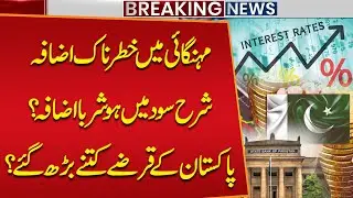 Pakistan&rsquo;s Economy Update: Inflation Increase, Interest Rate Outlook & Debt Situation | Breaking