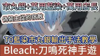 【BLEACH：刀鳴】T0市丸銀+藍染輸出手法教學｜市丸銀+藍染+店長｜突系萬用戰術萬用輔助｜新手必看重點攻略｜#bleach刀鳴 #阿翊 #遊戲 #手遊 #bleach #死神 #死神禮包碼