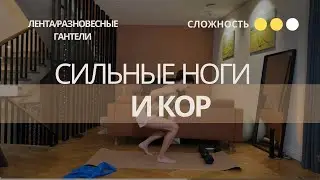 Сильные ноги и кор ♥️