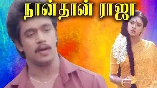 NAANTHAN RAJA !! நாந்தான் ராஜா !!  Action King Arjun Movie Collection !! #Arjun #Movie#Shobana