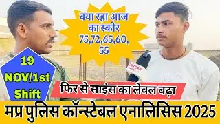 MP POLICE CONSATABLE ANALISIS ||19 NOV.||1st Shift|| म प्र पुलिस कांस्टेबल एनालिसिस ||#mppolice 