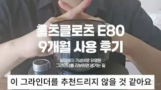 홀츠클로츠 E80 9개월 사용한 공대생의 솔직한! 리뷰(feat. 분쇄도 가이드)