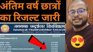 😍अंतिम वर्ष छात्रों का रिजल्ट जारी || JNCU Exam ka Result 2022 || ba 3rd year result update 2022