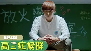 【小玉】大勁爆!放火的戀愛黑歷史!?【高三症候群第二集】