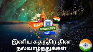 Independence day WhatsApp status Tamil 2020| August 15 Independence day WhatsApp status Tamil|