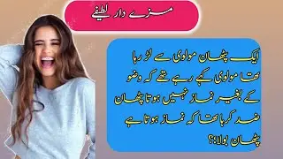 Aj ka lateefay|&raquo;new funny jokes|Urdu jokes|Urdu lateefa