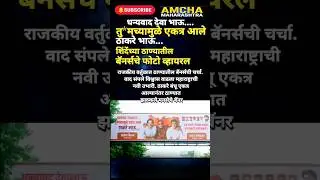 Eknathshinde #devendrafadnavis Maharashtra politics #mahayuti  #mumbai Thane Raj- UddhavThackeray