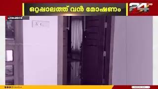 ഒറ്റപ്പാലത്ത് പൂട്ടിക്കിടന്ന വീട് കുത്തിത്തുറന്ന് വൻ മോഷണം | Palakkad