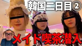 【韓国二日目②】若者の街「弘大」巡り/可愛すぎるメイド喫茶に潜入/弘益公園で発作