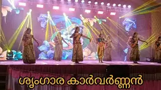 ശൃംഗാര കാർവർണ്ണൻ || Sringara Karvarnnan || Krishna Devotional song || dance cover # SKHV