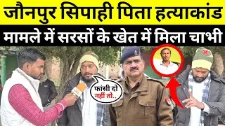 #जौनपुर सिपाही पिता हत्याकांड मामले में तीसरे दिन सरसों के खेत में मिला चाभी पुलिस के उड़े होश 