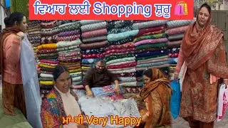 ਵਿਆਹ ਲਈ Shopping ਸ਼ੁਰੂ🎁Family Vlogs👩‍❤️‍👩ਮਾਂ-ਧੀ ਨੇ ਖਰੀਦ ਲਏ ਸੂਟ🛍️❤️🙏