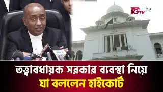 ত্ত্বাবধায়ক সরকার ব্যবস্থা নিয়ে যা বললেন হাইকোর্ট | High Court | Judgment | Caretaker government