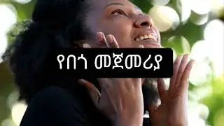 ቋንቋዬ አልተቀየረም //tekeste getnet //ተከስተ// new Protestant mezmur // አዲስ መዝሙር //ai gospel song 