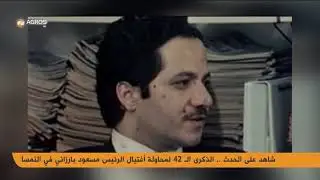 شاهد على الحدث .. الذكرى الـ 42 لمحاولة أغتيال الرئيس مسعود بارزاني في النمسا