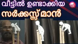 സർക്കസ് കളിക്കുന്ന സർക്കസ് മാനെ ഉണ്ടാക്കുന്നത് കാണാം | Hand made circus man