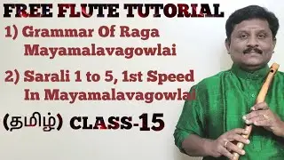 புல்லாங்குழல் வகுப்பு-15|மாயாமாளவகௌளை ராகத்தின் இலக்கணம்|சரளி 1முதல்5,முதல் காலம் மாயாமாளவகௌளையில்