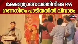 കണ്ണൂരിൽ ക്ഷേത്രോത്സവത്തിനിടെ ഗണഗീതം പാടിയതിൽ വിവാദം| RSS Ganageetham In Kannur Temple Festival |CPM