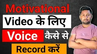 🔶Motivational Video Ke Liye Audio Kaise Record Kare || How To Record Voice For Motivational Video🔥