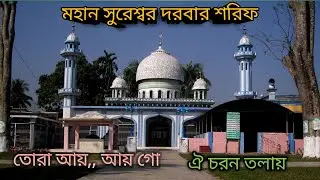 তোরা আয়, আয়গো ঐ চরন তলায় | সুরেশ্বরী গান | মহান সুরেশ্বর দরবার শরিফ | মুক্তা সরকার