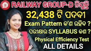 ରେଲଓ୍ବେ ଗ୍ରୁପ୍ - D ନିଯୁକ୍ତି 2025 ll Railway Group-D Exam Syllabus details video in Odia ll RRB