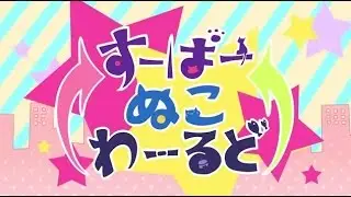 公式 【PV風に××ってみた】すーぱーぬこわーるど【ポンデ王子×mao×隈】 super nuko world