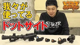レベルアップサバゲー 150発目 我々が使ってるドットサイトの紹介！