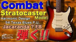 Combat  Stratocaster Model / Jacaranda ? FB / Harmonic Design 54 Texas Blues P.U.　弾く‼︎