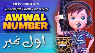 Beautiful Poem For Kids || Awwal Number اول نمبر || KidsMessage