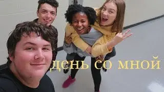 день американских подростков (vlog 44) | Polina Sladkova