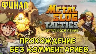Metal Slug Tactics НА РУССКОМ ЯЗЫКЕ | ПРОХОЖДЕНИЕ БЕЗ КОММЕНТАРИЕВ | ФИНАЛ