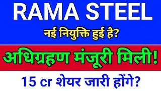 rama steel अधिग्रहण + नई नियुक्ति! rama steel share latest news. rama steel share news