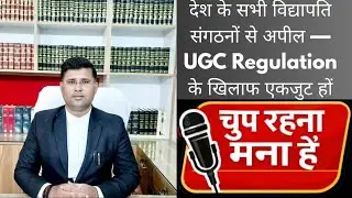 देश के सभी विद्यापति संगठनों से अपील — UGC Regulation के खिलाफ एकजुट हों 