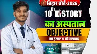 HISTORY OBJECTIVE PYQ VIREL QUESTION BANK || बिहार बोर्ड मैट्रिक परीक्षा-2026 ऑब्जेक्टिव सोल्यूशन