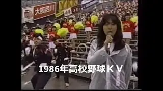 尾道商　チアガール　応援　1986年高校野球