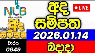 Ada sampatha 649 2026.01.14 අද සම්පත 