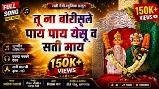 🚩TUNA BORIS LE PAAY PAAY ESU VA SATI MAY ASHOK VANARSE |MANOHAR DEORE GOPAL CHAUDHARI PRASHANT GORE