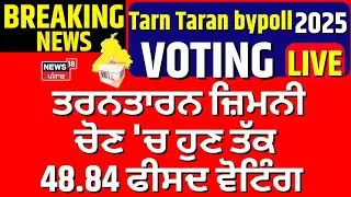 LIVE |Tarn Taran Bypoll 2025 voting | ਤਰਨਤਾਰਨ ਜ਼ਿਮਨੀ ਚੋਣ 'ਚ ਹੁਣ ਤੱਕ 48.84 ਫੀਸਦ ਵੋਟਿੰਗ |News18 Punjab