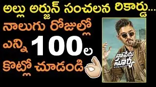 Naa Peru Surya Naa Illu India 4 Days Collections | Allu Arjun Latest Movie Reviews | Tollywood Nagar