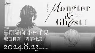 【 試聴①】「モンスターアンドゴースト１」#田所陽向 #小林千晃 #坂田将吾 #斉藤壮馬