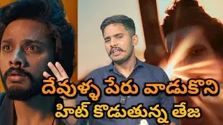 సిగ్గు ఉండాలి 🤬| Hero Teja Sajja Movie Hits Formula | Mirai Trailer Breakdown And Hidden Detalis